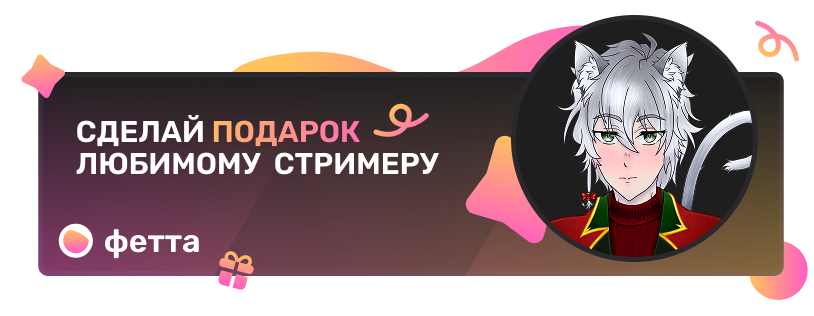 Fetta вишлист CheshirskiyCats - поддержка стримера через подарки